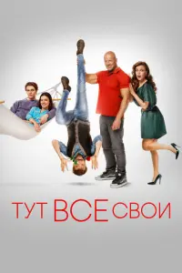 Тут все свои русский сериал